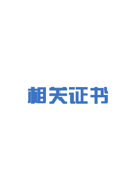 证书